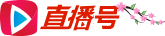 直播号logo